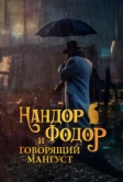 Нандор Фодор и говорящий мангуст (2023)