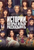 Истории, которые нельзя рассказывать (2022)