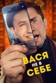 Вася не в себе (2023)