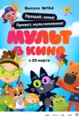 Мульт в кино. Выпуск №154. Прощай, зима! Привет, мультипление (2023)