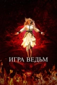 Игра ведьм (2023)