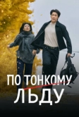 По тонкому льду (2025)