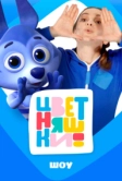 Цветняшки! Шоу (2025)