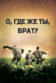 О, где же ты, брат? (2000)
