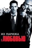 Из Парижа с любовью (2009)