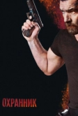 Охранник (2016)