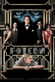 Великий Гэтсби (2013)