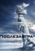 Послезавтра (2004)