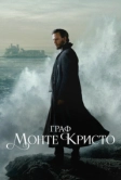 Граф Монте-Кристо (2024)