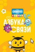 Смешарики. Азбука связи (2024)