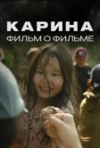 Карина. Фильм о фильме (2024)
