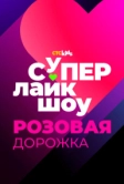 Супер Лайк Шоу. Розовая дорожка (2024)