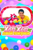 ХопХоп, давай поиграем (2024)