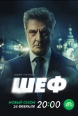Шеф. Призраки прошлого (2024)