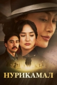 Нурикамал (2024)