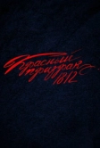Красный призрак 1812 (2026)