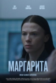 Маргарита (2026)
