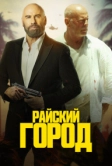Райский город (2022)