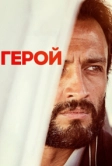 Герой (2021)