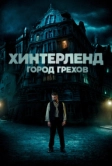 Хинтерленд: город грехов (2021)