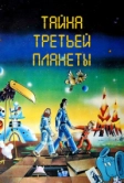 Тайна третьей планеты (1981)