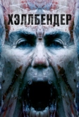 Хэллбендер (2021)