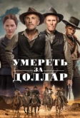 Умереть за доллар (2022)