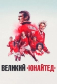 Великий «Юнайтед» (2021)