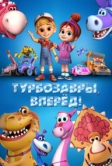 Турбозавры, вперёд! (2022)