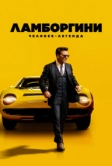 Ламборгини: Человек-легенда (2022)