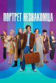 Портрет незнакомца (2021)