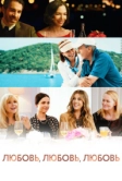Любовь, любовь, любовь (2020)