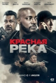 Красная река (2018)