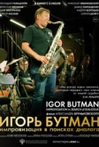 Игорь Бутман. Импровизация в поисках диалога (2020)
