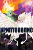 Криптополис (2021)