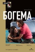 Богема (2012)