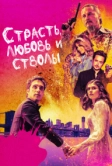 Страсть, любовь и стволы (2019)