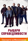 Рыцари справедливости (2020)