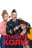 Спасите Колю! (2020)