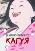 Сказание о принцессе Кагуя (2013)