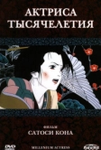 Актриса тысячелетия (2001)