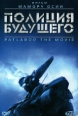 Полиция будущего (1989)