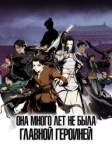 Она много лет не была главной героиней (2023)