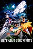 Легенда о белом ките (1997)