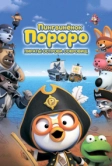Пингвинёнок Пороро: Пираты острова сокровищ (2019)