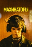 Махинаторы (2020)