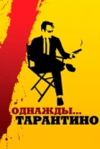 Однажды... Тарантино (2019)
