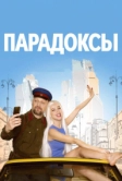 Парадоксы (2020)
