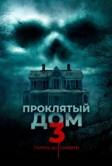 Проклятый дом 3 (2018)