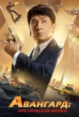 Авангард: Арктические волки (2020)
